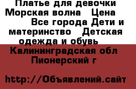 Платье для девочки Морская волна › Цена ­ 2 000 - Все города Дети и материнство » Детская одежда и обувь   . Калининградская обл.,Пионерский г.